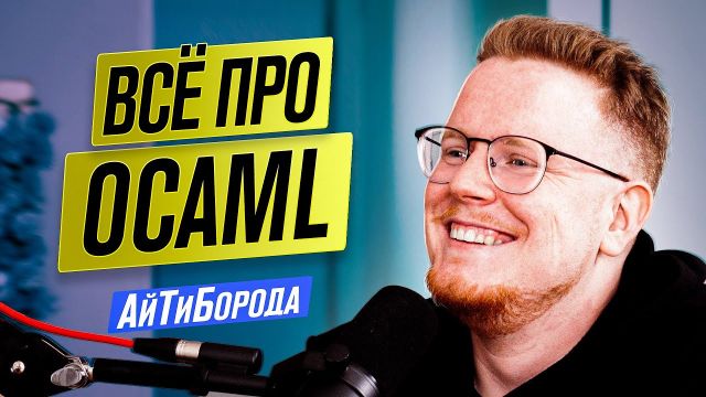 Всё про OCaml / Язык без RETURN на котором писали Rust / Опенсорс за деньги или за звёзды?