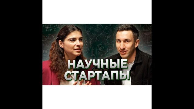 Научный стартап. Наталья Мендус венчурная студии Россельхозбанк