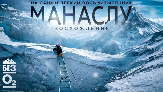 МАНАСЛУ 8163 м | ЗОНА СМЕРТИ | Восхождение от первого лица БЕЗ О2 | Осенняя экспедиция в горы Непала
