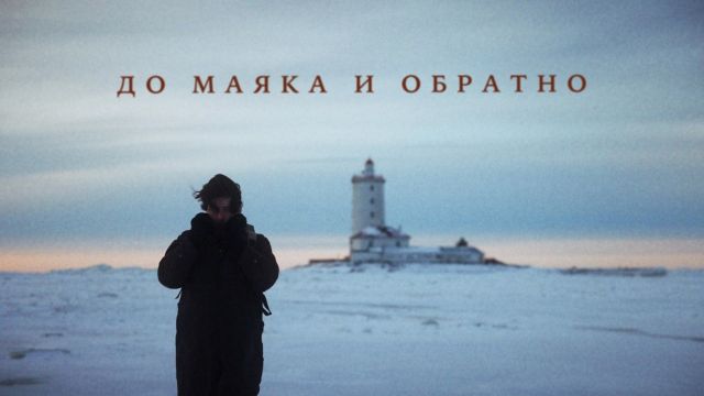 пешком сквозь ледяную пустошь на Толбухин маяк