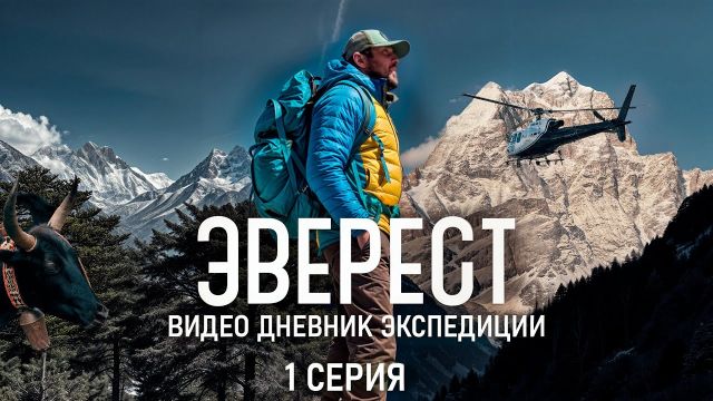 Эверест. Дневник экспедиции. Первая серия.