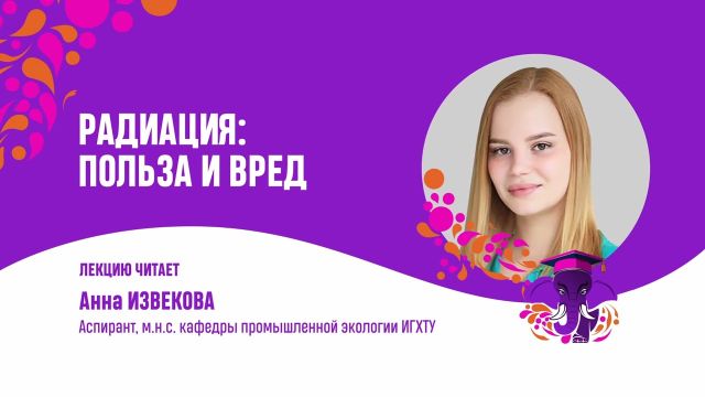 Радиация  Польза или вред.  Анна Извекова