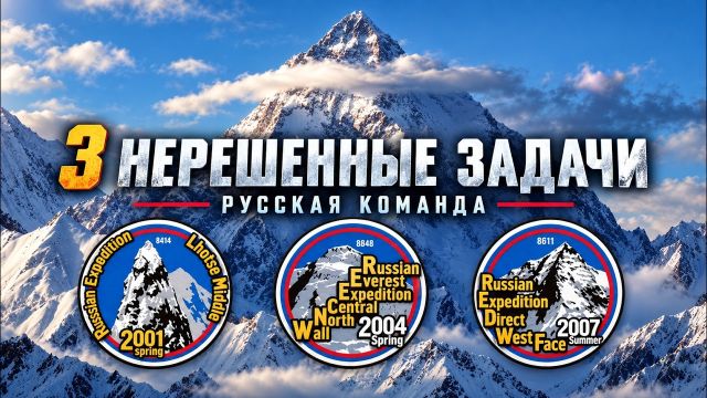 Эверест, Западая стена К2, Лхоцзе: 3 задачи, которые до них не решил никто | Русская команда