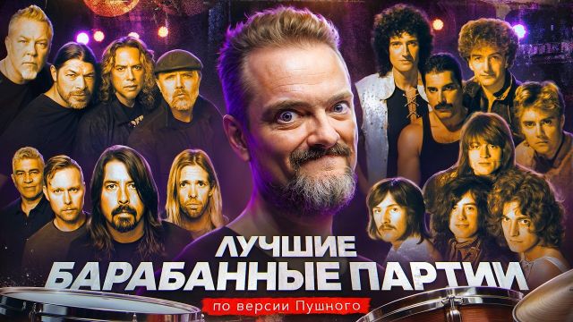 ТОП КУЛЬТОВЫХ УДАРНЫХ ПАРТИЙ: AC/DC, Nirvana, The Beatles, Queen | РОК ЖИВ