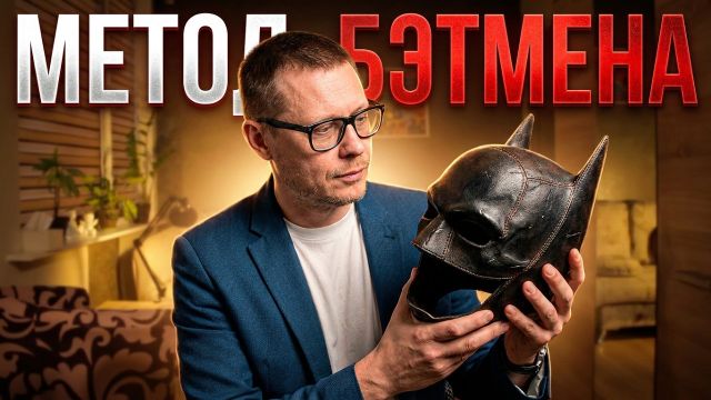 Метод  Бэтмена побеждает лень (+ другие научные приёмы)