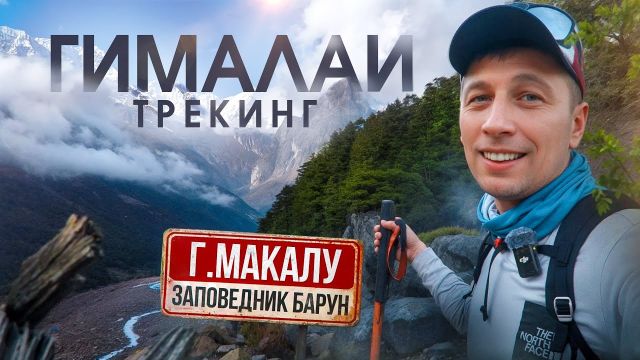 Дорога к подножию Черного Великана | Трекинг через заповедник Макалу-Барун