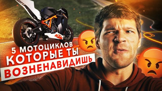 ПЯТЬ МОТОЦИКЛОВ, которые ты ВОЗНЕНАВИДИШЬ