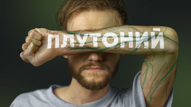 «Он не знал, что в его венах плутоний» [Неэтичные Эксперименты#12]