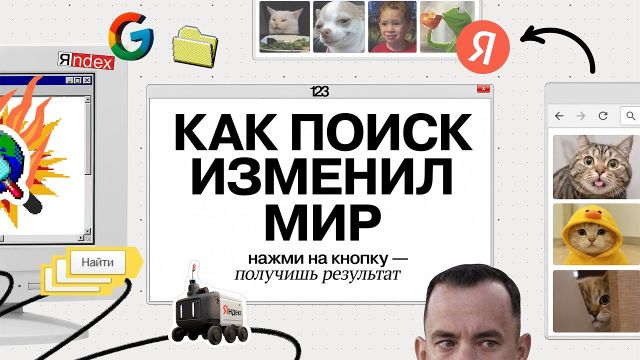 Поисковики УПРАВЛЯЮТ нашей ЖИЗНЬЮ