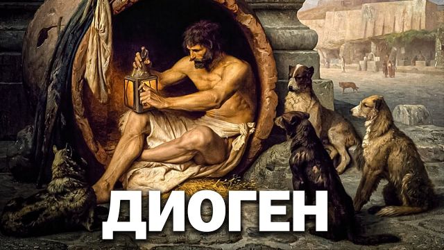Диоген - философия бомжей