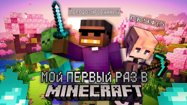 МОЙ ПЕРВЫЙ РАЗ В МАЙНКРАФТ I МНЕНИЕ И ОБЗОР #minecraft