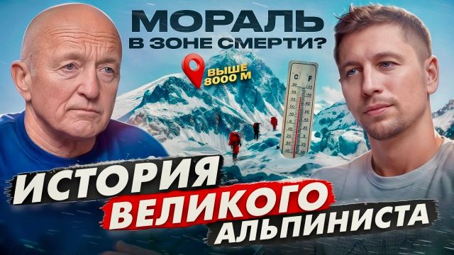 Мораль в зоне смерти: какова цена подъема на Эверест и К2? История восхождений Владимира Сувиги