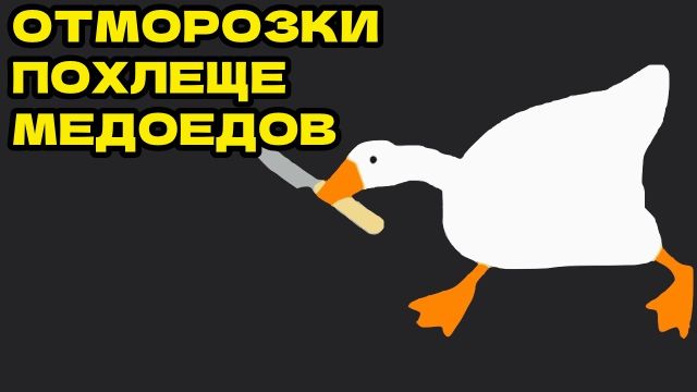 ОТБИТОЕ, НАГЛОЕ, ПЕРНАТОЕ СОЗДАНИЕ